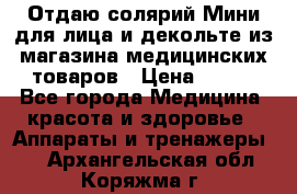 Отдаю солярий Мини для лица и декольте из магазина медицинских товаров › Цена ­ 450 - Все города Медицина, красота и здоровье » Аппараты и тренажеры   . Архангельская обл.,Коряжма г.